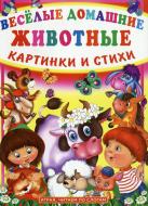 Книга Олег Зав'язкін  «Веселые домашние животные. Картинки и стихи» 978-966-481-662-2