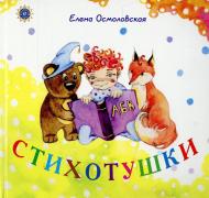 Книга Олена Осмоловська  «Стихотушки» 978-966-97304-1-1