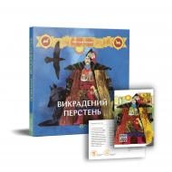 Книга Світлана Богдан «Викрадений перстень» 978-617-7925-05-6