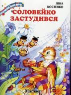 Книга Ліна Костенко  «Соловейко застудився» 978-617-7200-34-4