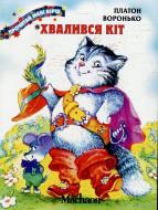 Книга Платон Воронько  «Хвалився кіт» 978-617-7200-43-6