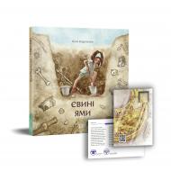 Книга Валентина Вздульська «Євині ями» 978-617-7925-04-9