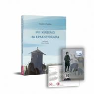 Книга Надійка Гербіш «Ми живемо на краю вулкана» 978-617-7925-15-5