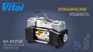 Компресор автомобільний Вулкан КА-В12122 Компресор автомобільний Вулкан КА-В12122