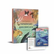 Книга Валентина Вздульская «Українські диковиська» 978-617-7925-12-4