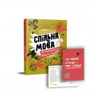 Книга Анастасия Левкова «Спільна мова. Як народжуються і живуть слова» 978-617-7925-35-3