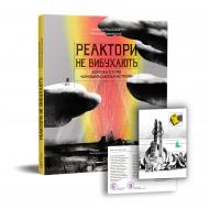 Книга Екатерина Михалицына «Реактори не вибухають. Коротка історія Чорнобильської катастрофи» 978-617-7925-17-9