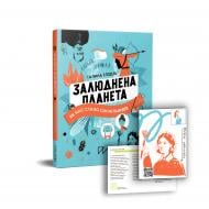 Книга Галина Глодзь «Залюднена планета. Як нас стало сім мільярдів» 978-617-7925-19-3