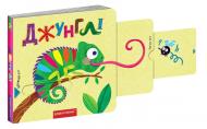 Книга-картонка Василий Федиенко «Джунглі» 978-966-429-646-2