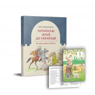 Книга Настя Мельниченко «Українські землі до українців. Як жили давні слов'яни» 978-617-7925-25-4