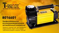 Компресcор автомобильный T-max 8072601