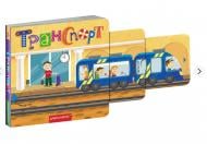 Книга-картонка Василий Федиенко «Транспорт» 978-966-429-649-3