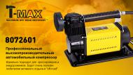 Компресcор автомобильный T-max 8016601