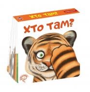 Книга-картонка Василий Федиенко «Хто там?» 978-966-429-678-3
