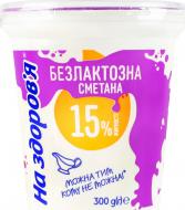 На здоров'я безлактозная 15 % жира, 300 г
