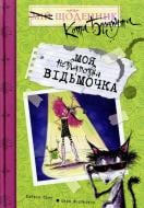 Книга Гайвін Орам  «Моя невгамовна відьмочка» 978-966-605-947-8