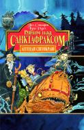 Книга Пол Стюарт «Північ над Санктафраксом. Книга 3» 966-692-379-3