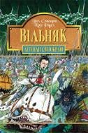 Книга Пол Стюарт «Вільняк. Книга 7» 978-966-408-285-0