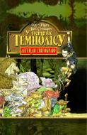 Книга Пол Стюарт «У нетрях Темнолісу. Книга 1» 966-692-259-2