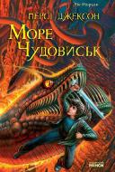 Книга Рик Риордан «Персі Джексон та Море чудовиськ» 978-617-540-719-6