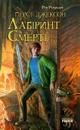 Книга Рик Риордан «Персі Джексон та Лабіринт Смерті» 978-617-540-929-9