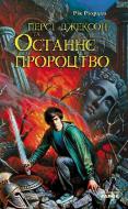 Книга Рик Риордан «Персі Джексон та Останнє Пророцтво» 978-966-672-451-2