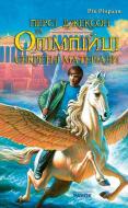 Книга Рік Ріордан «Персі Джексон та Олімпійці. Секретні матеріали» 978-617-09-0432-4