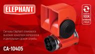 Сигнал звуковий повітряний Elephant CA-10405