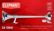 Сигнал звуковой воздушный Elephant CA-13640