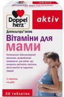 Доппельгерц актив Вітаміни для мами №30 (10х3) таблетки