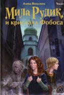 Книга Алека Вольских  «Мила Рудик и кристалл Фобоса» 978-617-7151-99-8