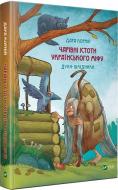 Книга Дара Корній «Чарівні істоти українського міфу Духи-шкідники» 978-966-982-118-8