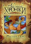 Книга Ойзін Макган  «Магічне перо» 966-605-716-6