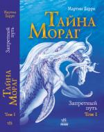 Книга Барри Мартин «Тайна Мораг: Запретный путь (том 1)» 978-617-09-0766-0