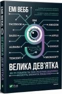 Книга Эми Вебб «Велика дев’ятка Як ІТ-гіганти та їхні розумні машини можуть змінити людство» 978-966-982-128-7