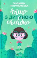 Книга Людмила Петрановська «Якщо з дитиною складно» 978-966-982-218-5