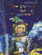 Книга Леся Воронина  «Хто впіймає шаленого Кльоцика» 978-617-569-100-7