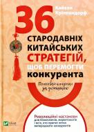 Книга Кайхан Криппендорф «Приховай кинджал за усмішкою 36 стародавніх китайських стратегій щоб перемогти конкурента» 978-966-982-206-2