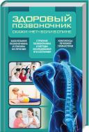 Книга Періостовцев Ю. «Здоровый позвоночник» 978-617-12-2284-7 Книга Періостовцев Ю. «Здоровый позвоночник» 978-617-12-2284-7
