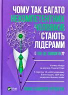 Книга Томас Чаморро-Премузик «Чому так багато некомпетентних чоловіків стають лідерами (і як це змінити?)» 978-966-982-216-1