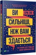 Книга Ерік Лю «Ви сильніші ніж вам здається» 978-966-982-096-9