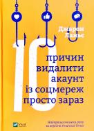 Книга Джарон Ланьє «Десять причин видалити акаунт із соцмереж просто зараз» 978-966-982-217-8