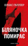 Книга Элиас Галлер «Грімм. Книга 3: Біляночка помирає» 978-617-548-509-5