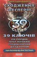 Книга Рік Ріордан «39 ключiв. Книга 11. Сходження Весперів» 978-617-09-1456-9