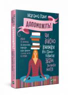 Книга Марианна Пауэр «Допоможіть Чи дійсно книжки про саморозвиток здатні змінити життя» 978-966-982-095-2