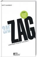 Книга Марти Ноймайер «Zag: Стратегія № 1 високопродуктивних брендів» 978-617-12-2278-6