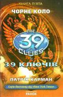 Книга Патрик Карман «39 ключiв. Книга 5. Чорне коло» 978-617-09-1016-5