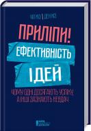 Книга Чип Хиз «Приліпи! Ефективність ідей: чому одні досягають успіху, а інші зазнають невдач» 978-617-12-2279-3