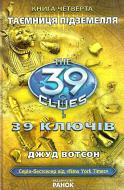 Книга Джуд Вотсон «39 ключiв. Книга 4. Таємниця пiдземелля» 978-617-09-1015-8