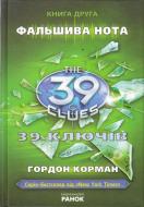 Книга Гордон Корман «39 ключiв. Книга 2. Фальшива нота» 978-617-09-1013-4